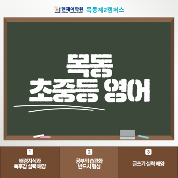목동 초중등 영어 논리적으로 정리하는 연습도 병행해요 RSS 대표 이미지