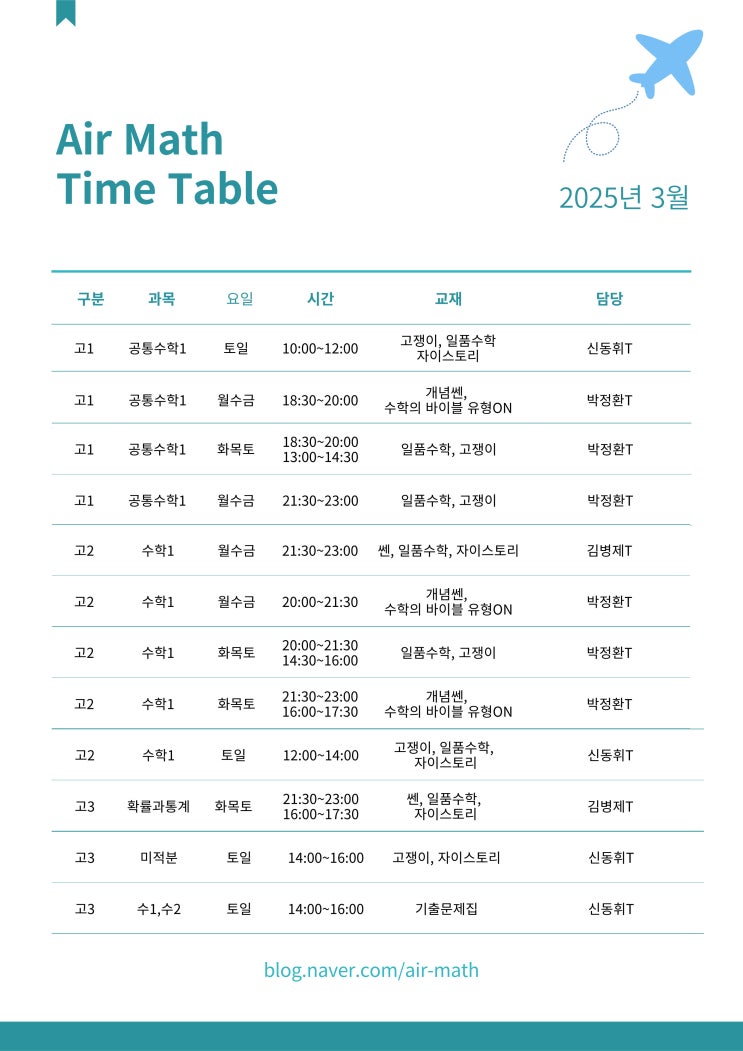 [Air Math] 2025년 3월 신학기 수업 시간표 (영종도 하늘도시 수학학원 에어매스) : 네이버 블로그