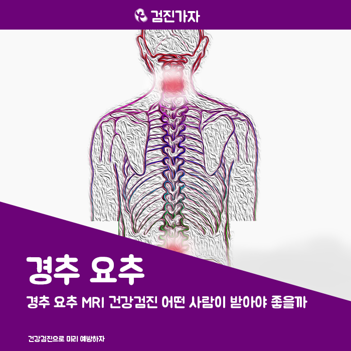 경추 요추 MRI 건강검진 어떤 사람이 받아야 좋을까? : 네이버 블로그