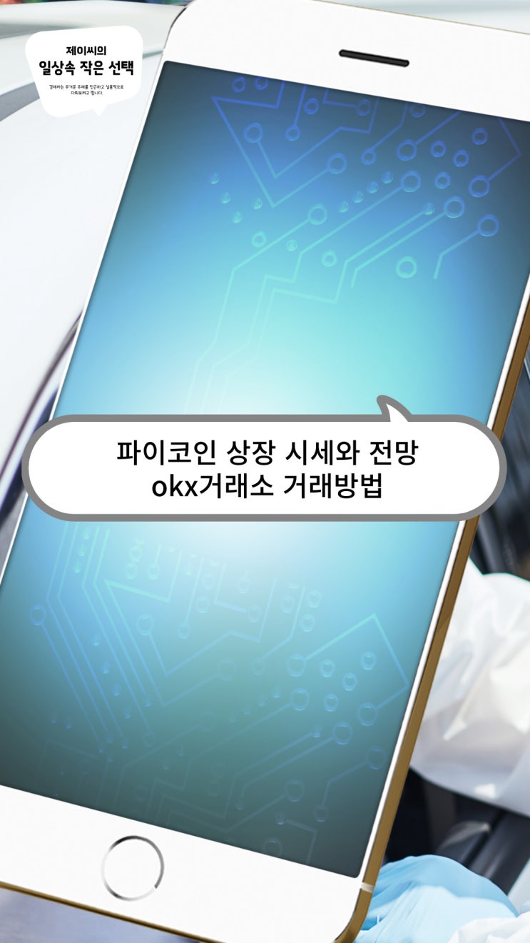 파이코인 상장 시세와 전망 그리고 okx거래소 거래방법 : 네이버 블로그