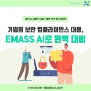 기업의 보안 컴플라이언스 대응, EMASS AI로 완벽 대비