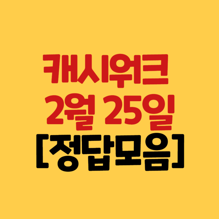 2월 25일 캐시워크 정답 모음 돈버는퀴즈 : 네이버 블로그