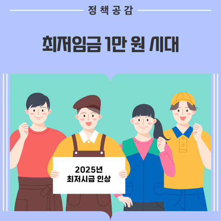 [친절한 경제교실] 2025 최저임금 1만 30원, 경제에 미치는 영향은?(연도별 최저임금, 최저임금인상률 등) : 네이버 블로그