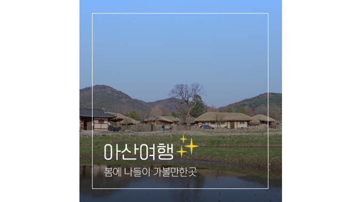 아산 외암민속마을 곡교천 봄에 나들이 가볼만한곳 충남 여행지 : 네이버 블로그