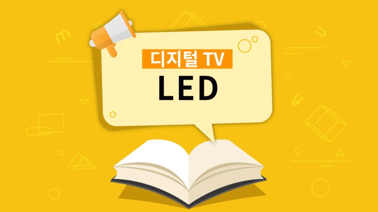 LED TV의 LED란? [용어설명] : 네이버 블로그