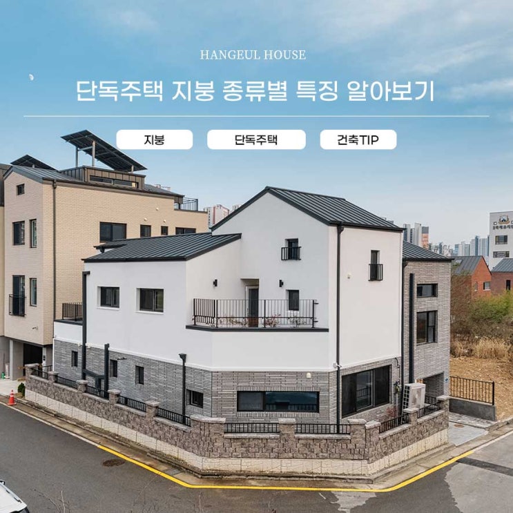 단독주택 지붕 종류별 특징 알아보기 : 네이버 블로그