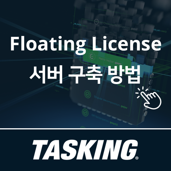 [TASKING (태스킹)] Floating License 서버 구축 방법 : 네이버 블로그