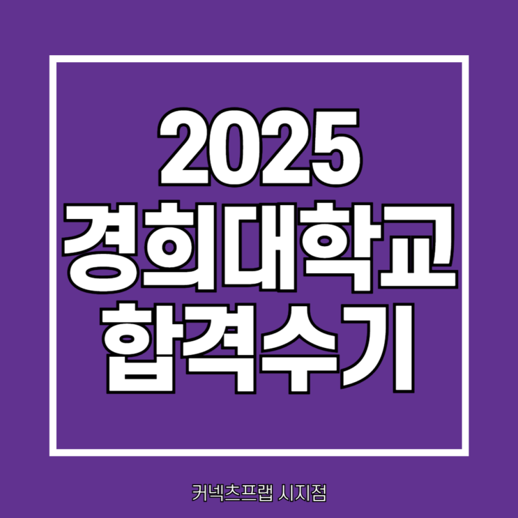 [시지관리형독서실] 커넥츠프랩 경희대학교 합격수기 : 네이버 블로그