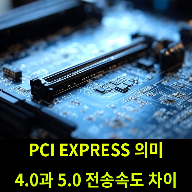 PCI EXPRESS 의미, PCIe 4.0 5.0 전송 속도 차이 알려줌 : 네이버 블로그