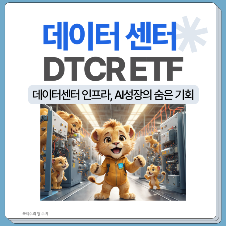 AI 데이터센터 관련주 DTCR ETF, 수익률과 전망은? : 네이버 블로그