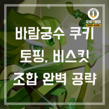 바람궁수 쿠키 토핑 비스킷 조합 덱 최신 아레나 공략 정보 추천