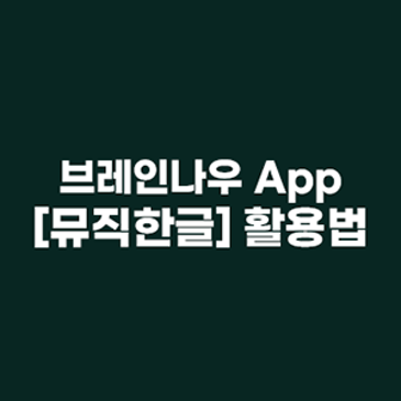 브레인나우 뮤직한글 App으로 우뇌 교육하는 방법 RSS 대표 이미지
