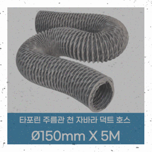 공감되는 903 C 덕트 후렉시블 자바라 호스 알루미늄 타포린 주름관 연통 5M 150mm, 알루미늄5미터150미리, 1개 ...