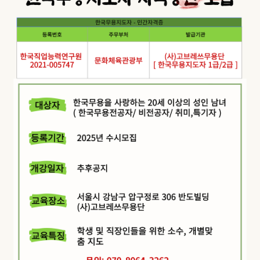2025년도 상반기 한국무용지도자 자격증반 모집 안내