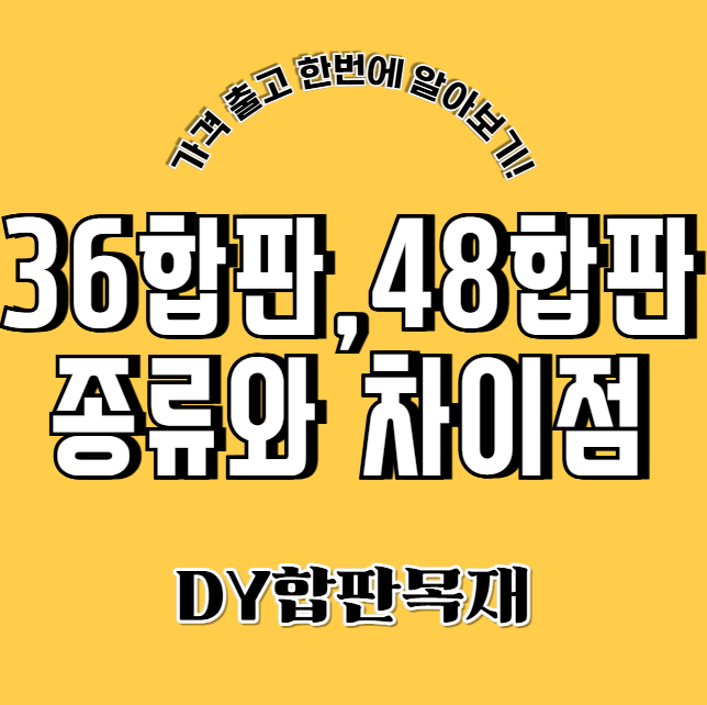 36합판 48합판 종류와 차이점 : 네이버 블로그
