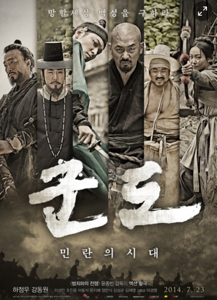 부패가 극심한 철종13년 '군도: 민란의 시대' : 네이버 블로그
