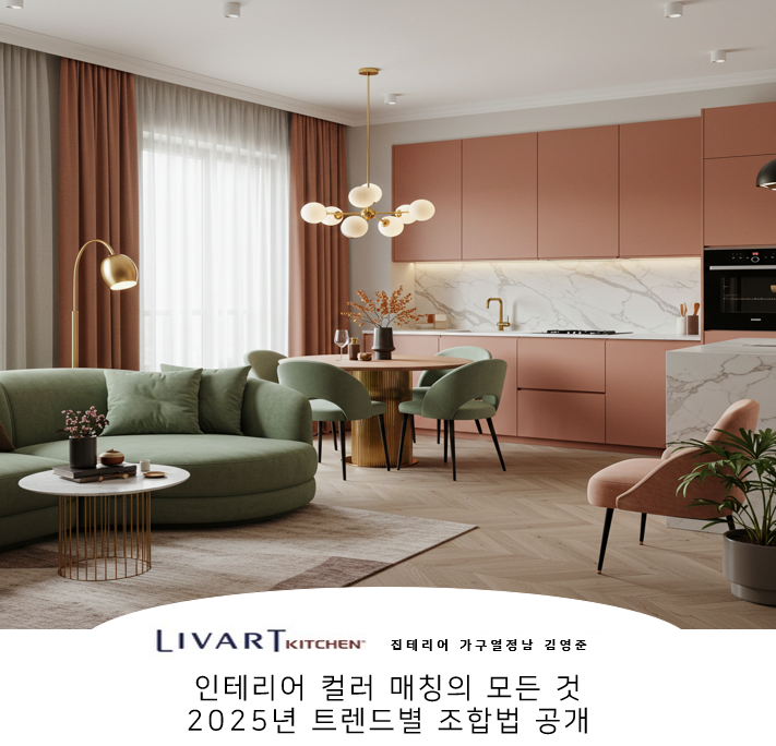 인테리어 컬러 매칭의 모든 것 – 2025년 트렌들 별 조합법 공개 : 네이버 블로그