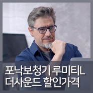 포낙보청기 루미티 더사운드 가격표 [대전 대구 부산]