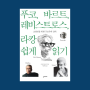 『푸코, 바르트, 레비스트로스, 라캉 쉽게 읽기』 를 읽고