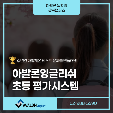 [강북구 미아동 영어학원] 아발론 잉글리쉬 초등 평가 시스템 안내 RSS 대표 이미지