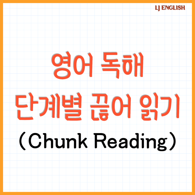영어 독해 팁, 끊어 읽기 (chunk reading) 단계별 스킬 : 네이버 블로그
