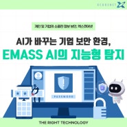 AI가 바꾸는 기업 보안 환경, EMASS AI의 지능형 탐지 기술