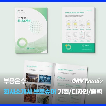 회사소개 브로슈어 - 중철 책자 기획부터 제작까지!