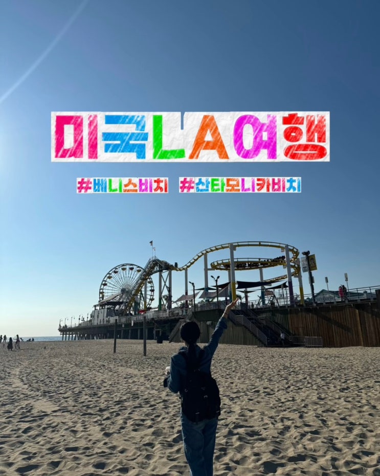 [미국 ] LA 해변 여행 꿀팁! 베니스비치·산타모니카 코스 & 에그슬럿 ....