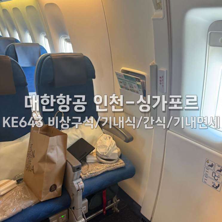 대한항공 인천-싱가포르 KE643 비상구석 기내식 기내면세 간식 : 네이버 블로그