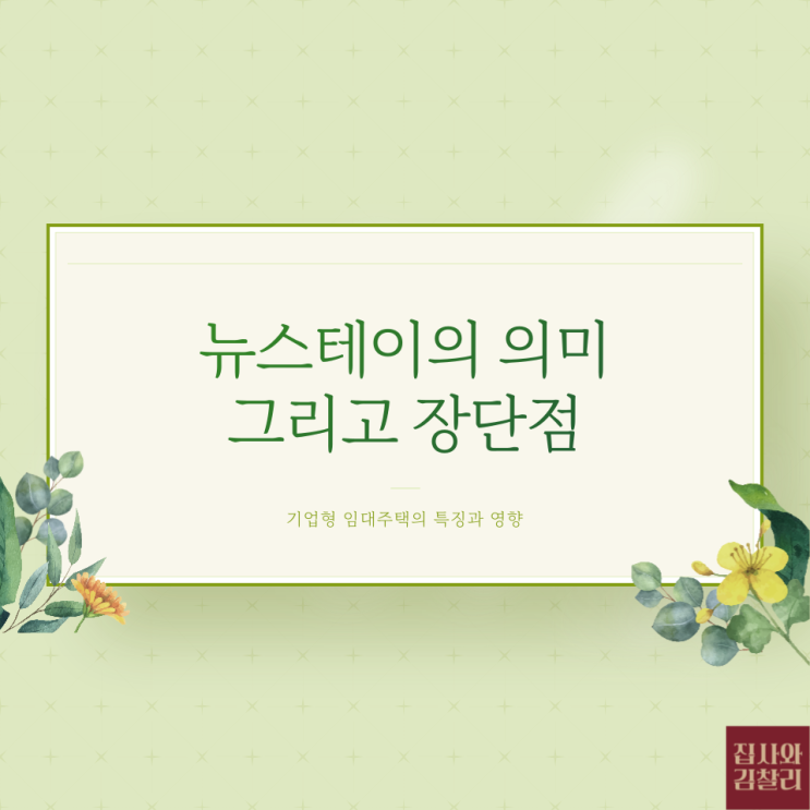 뉴스테이(New Stay) 뜻 함께 알아봐요 : 네이버 블로그