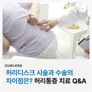 허리디스크 시술과 수술의 차이점은? 허리통증 치료 Q&A