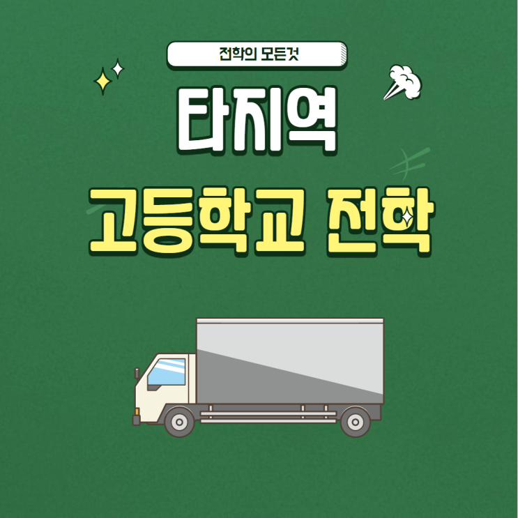 고등학교: 타지역 전학은 어떻게 할까? : 네이버 블로그