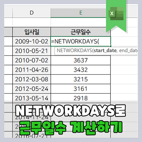 엑셀 NETWORKDAYS 함수로 근무일수 계산하기 : 네이버 블로그