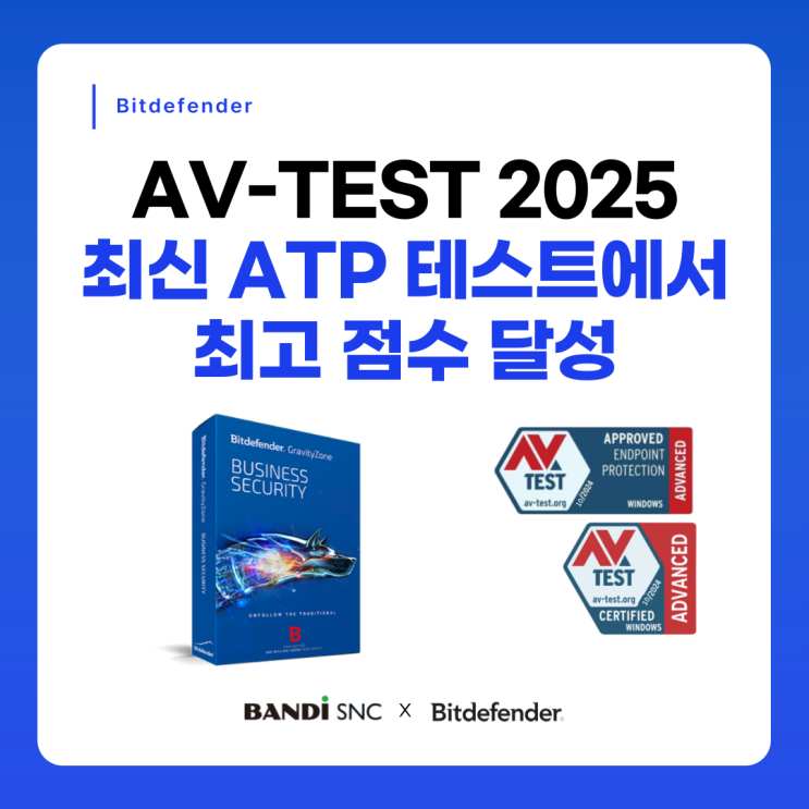 [비트디펜더]AV-TEST 2025 최신 ATP 테스트에서 최고 점수 달성