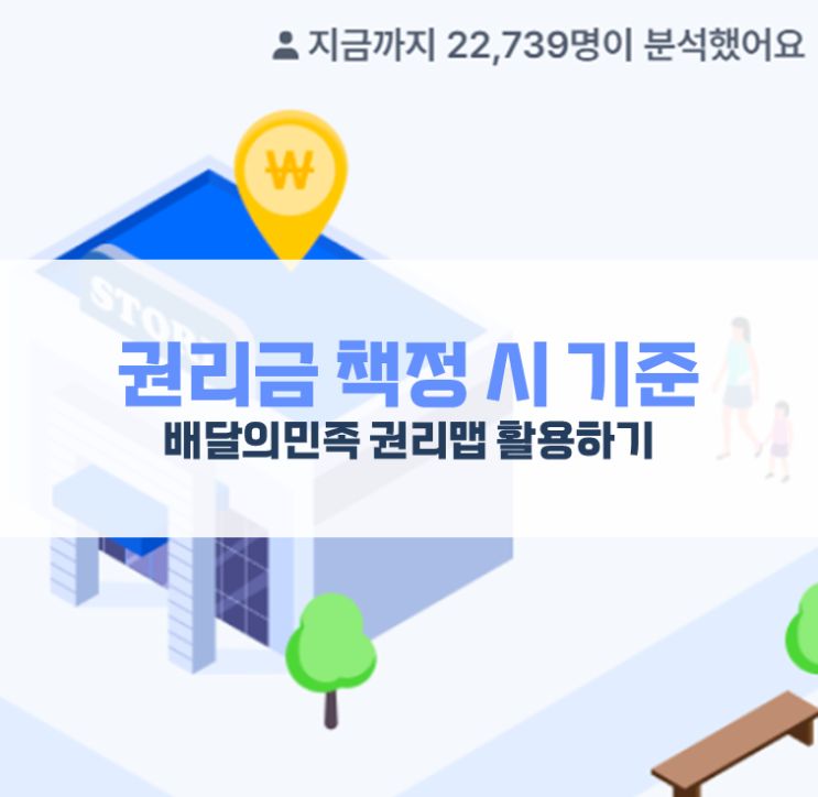 권리금 책정 시 기준은 무엇으로 할까? 배달의민족 권리맵 : 네이버 블로그