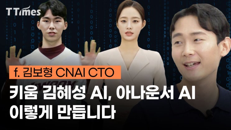 키움 김혜성 AI, 아나운서 AI~ 이렇게 만듭니다