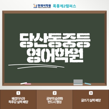 당산동 중등영어학원 자연스럽게 익히는 방법은 없을까 RSS 대표 이미지