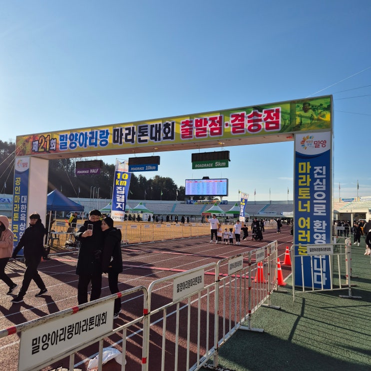 2025 제21회 밀양아리랑마라톤대회 10km 후기 :: 무난한 코스에 신나는 응원 그리고 상당히 잘 운영된 강력 추천 지방 마라톤