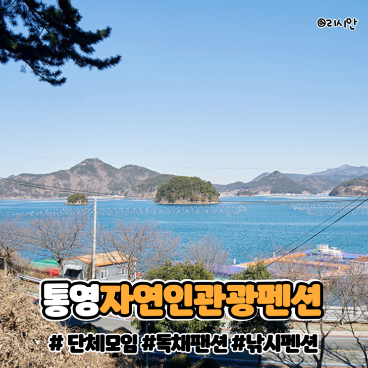 통영독채펜션, 자연인관광펜션에서 즐기는 휴식 : 네이버 블로그