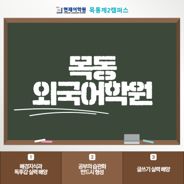 목동외국어학원 논리적인 흐름을 고려하며 글을 구성해요 RSS 대표 이미지