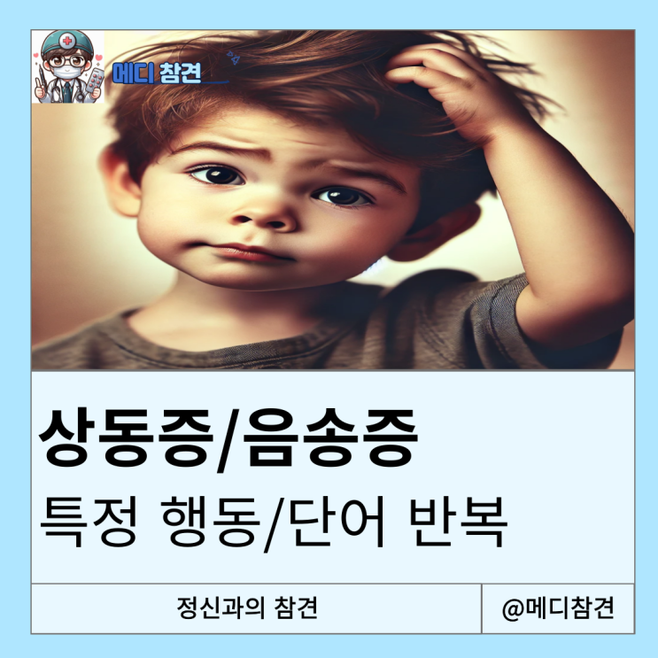 상동증 Stereotypy 음송증 Verbigeration : 네이버 블로그
