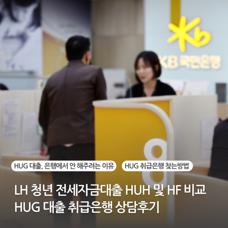 LH 청년전세자금대출 HUG 및 HF 전세대출 비교, 은행 상담 후기 (HUG 대출 취급 은행) : 네이버 블로그
