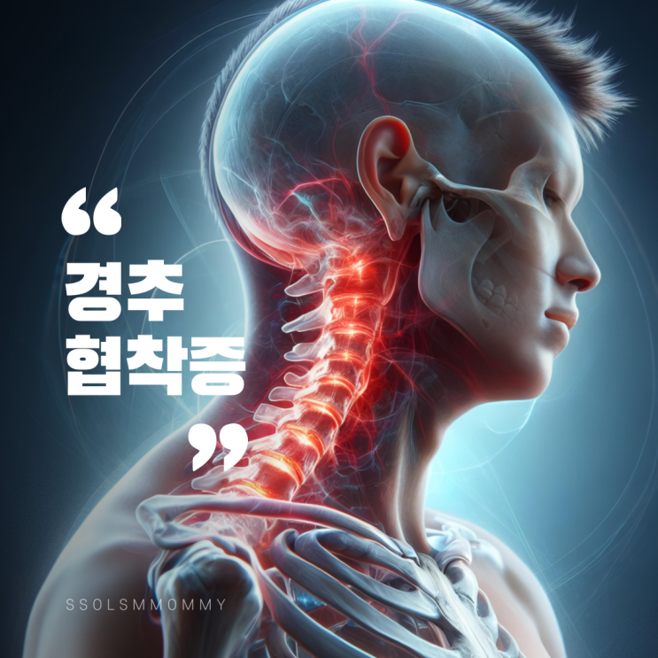 경추협착증, 목이 보내는 위험 신호! : 네이버 블로그