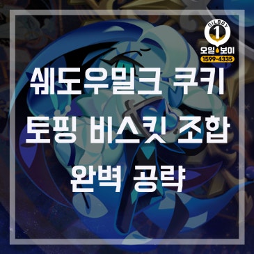 쉐도우밀크 쿠키 토핑 비스킷 아레나 조합 최신 공략 덱 추천