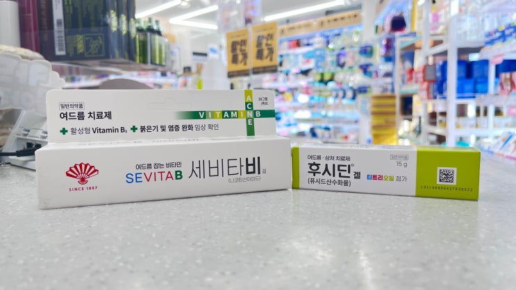 약사가 알려주는 여드름 연고 3탄 (세비타비겔, 후시딘겔 티트리 오일) : 네이버 블로그