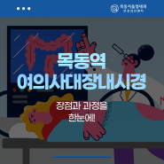 목동역 여의사대장내시경 장점과 과정을 한눈에!