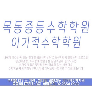 목운중, 신목중, 양정중, 월촌중 전문 수학학원 이기적수학학원에서 중등내신,중등선행&고등선행반 개강안내 RSS 대표 이미지