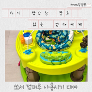 아기점퍼루 쏘서 사용시기 대여 경험담