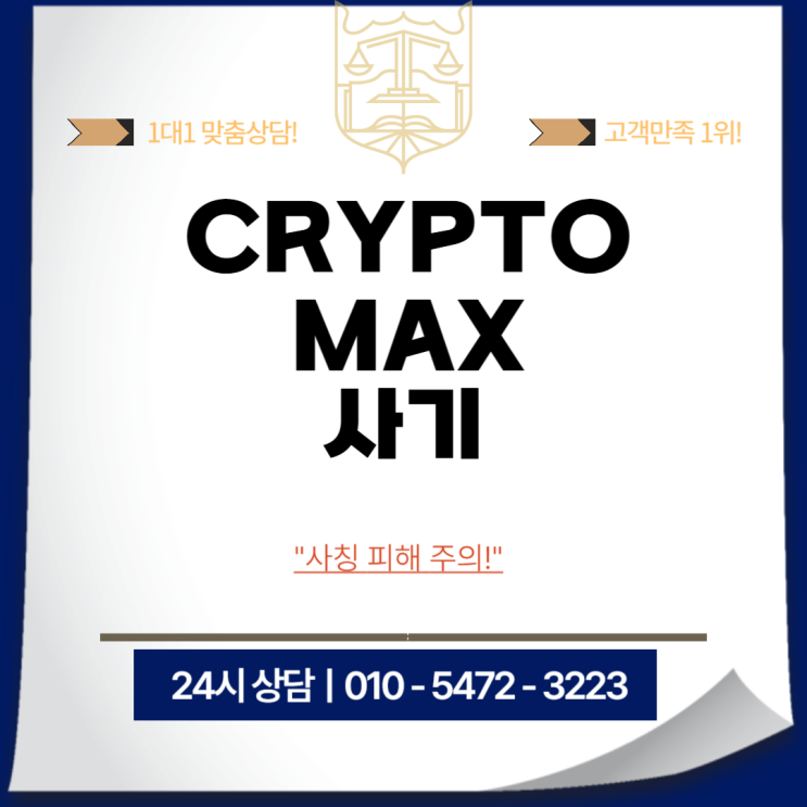 CRYPTO MAX 사기 사칭 플랫폼 투자금 전액 회복 (사칭) : 네이버 블로그