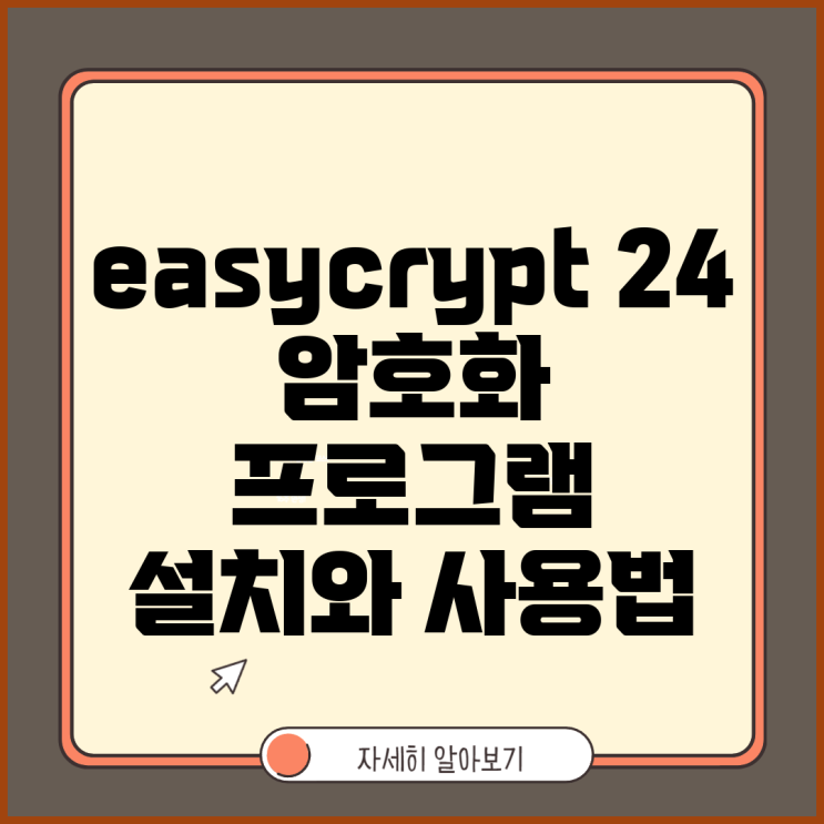 easycrypt 24 암호화 프로그램 설치와 사용법 : 네이버 블로그